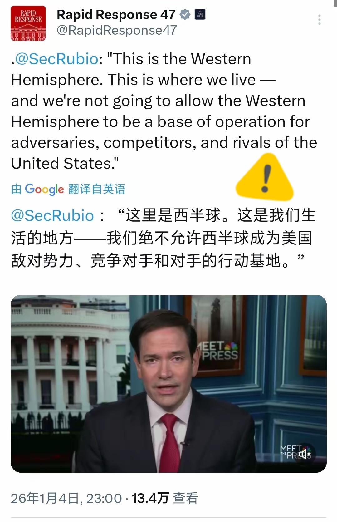 鲁比奥一句“西半球是我们的地盘”，把两百年来没藏住的霸权野心摆上了台面！所谓“不