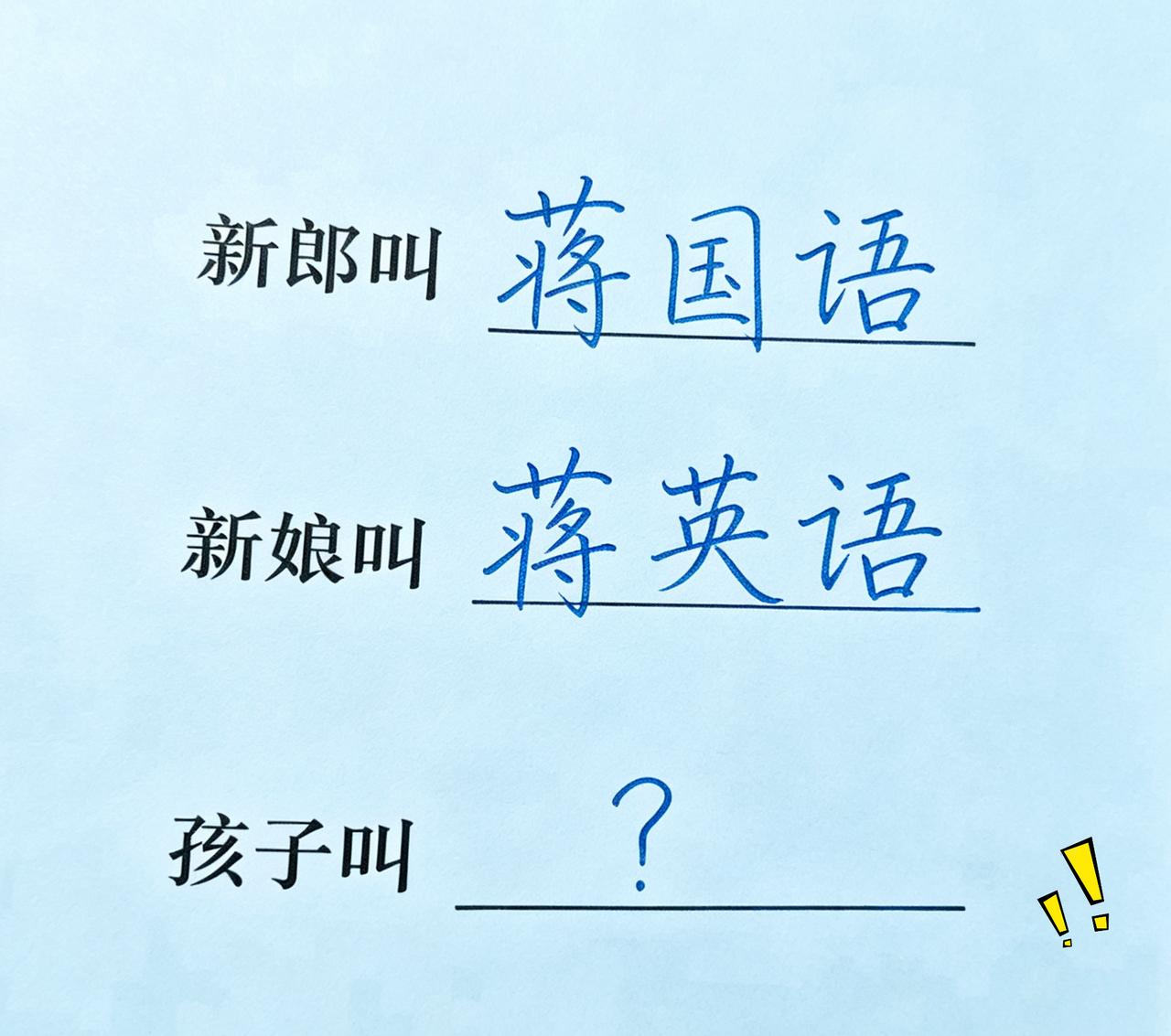 谁能巧妙构思一个好听的名字，这家人夫妻俩都姓蒋，男士叫国语，女士叫英语。
夫妻俩