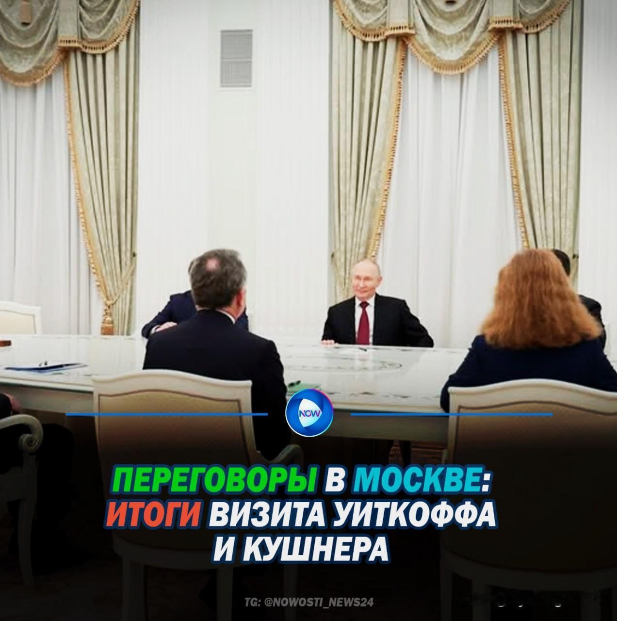 🇺🇸🇷🇺 俄罗斯总统弗拉基米尔·普京与美国总统唐纳德·特朗普的特使史蒂夫