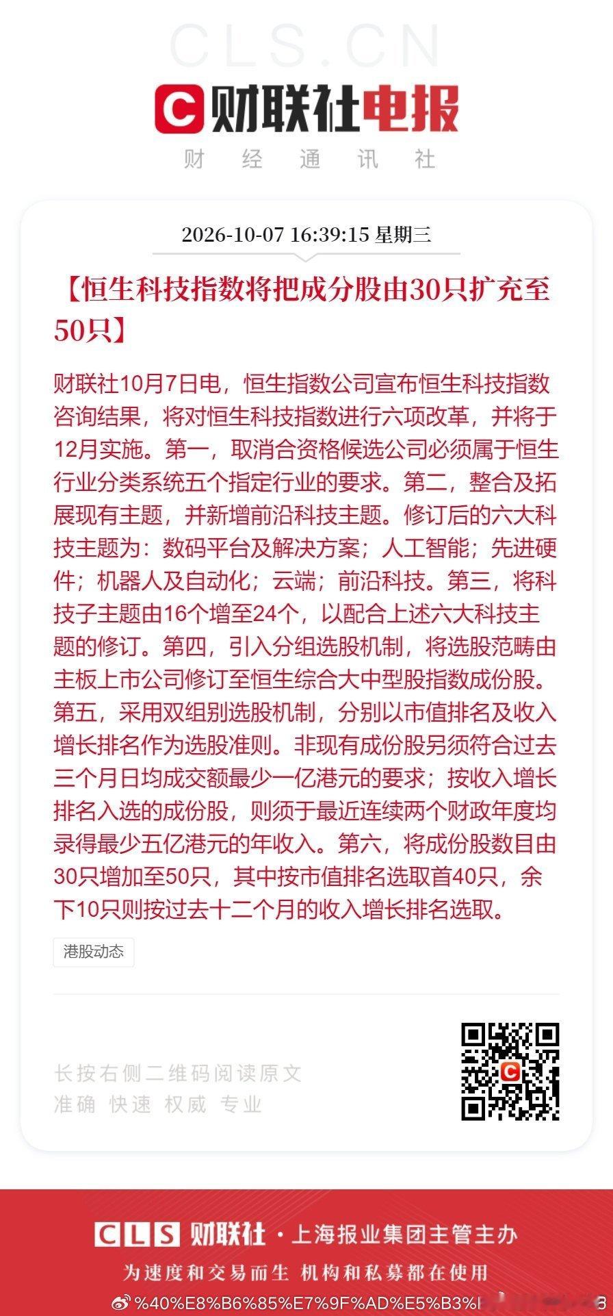 恒科指数成分股由30只扩充至50只恒生科技指数12月实施六项改革 【恒生科技指数