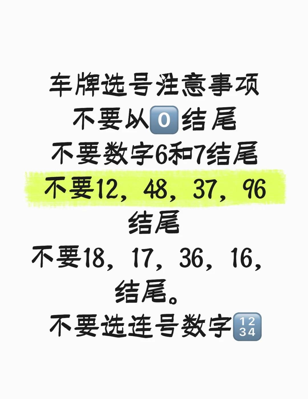 车牌选号注意事项，您选对了吗？
大家总是问为什么尾号不能是六和七，从五行的角度来