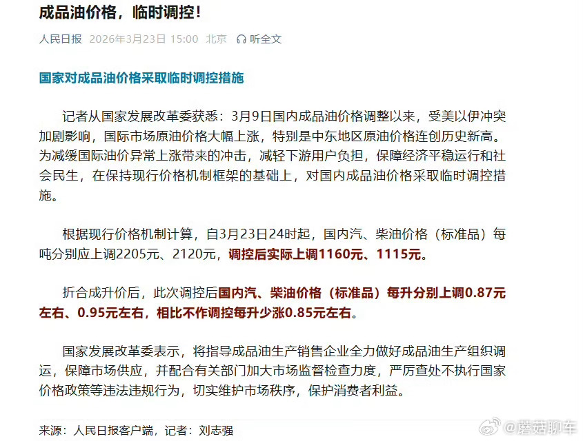 对国内成品油价格采取临时调控咱妈真的是太好了主要是这波国际油价太离谱了…… 