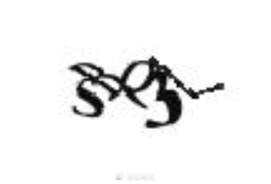 这个验证码是多讨厌奥迪。。。。各位说说你见过最“der”的验证码呗 