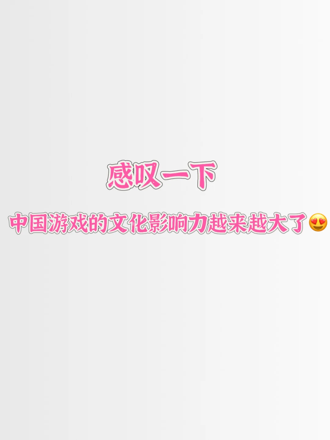 外媒点赞？中国游戏的文化影响力越来越大了