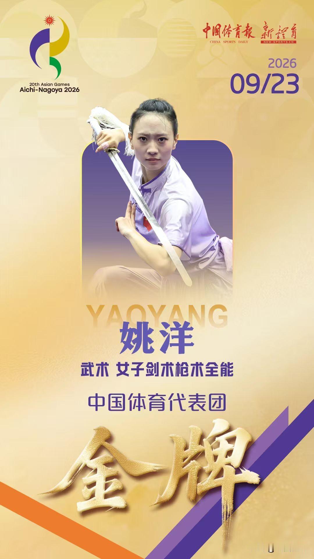 姚洋夺冠！中国武术队卫冕，山西籍运动员夺得亚运首金！
就在刚刚，名古屋亚运会在武