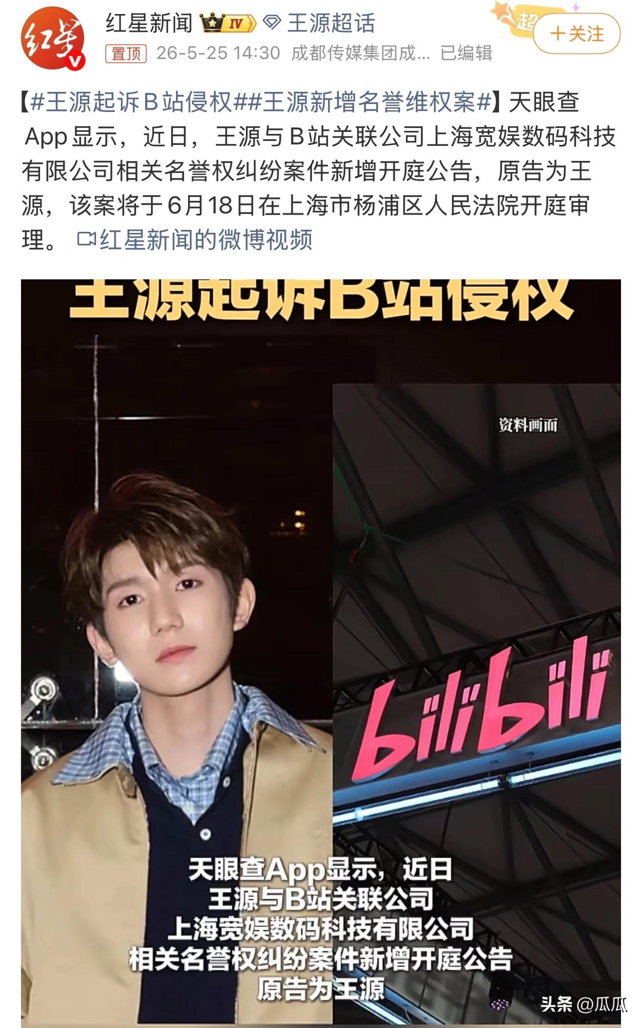 王源起诉B站
这是怎么了？