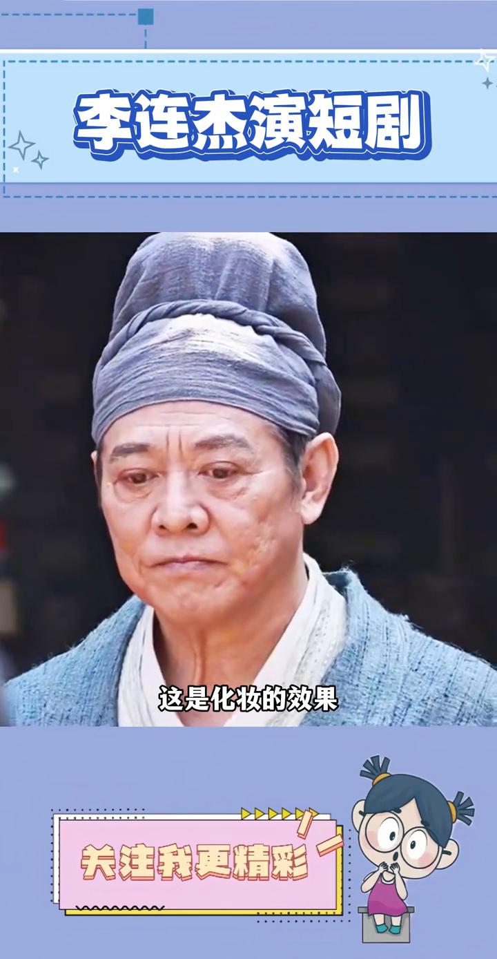 李连杰演短剧。
没想到63岁的李连杰也投身演短剧了，这操作让许多人表示不解，而且