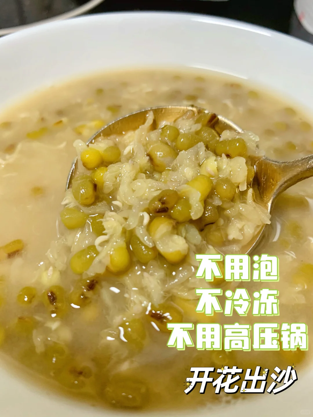 不泡不冻不高压❗️又快又绵又出沙的绿豆汤
