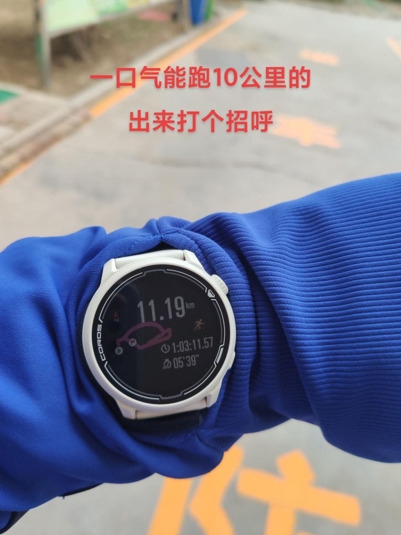 日常10公里#一起来运动吧 #因为热爱所以坚持