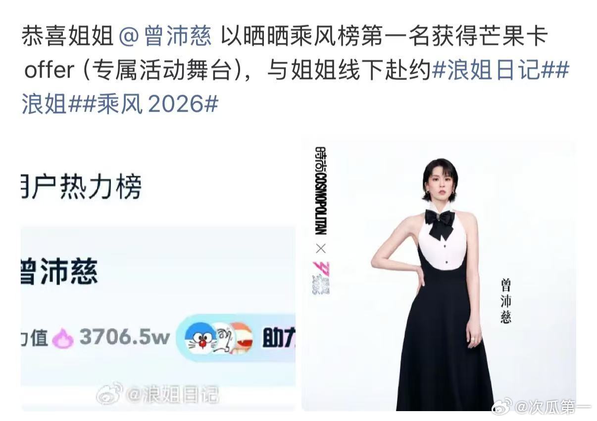 曾沛慈专属活动舞台曾沛慈获得芒果卡offer 乘风2026最大惊喜，曾沛慈勇夺榜