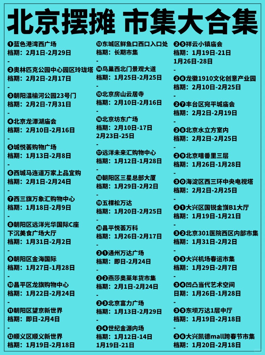 北京市集大合集｜摆摊不愁找不到地方了！
