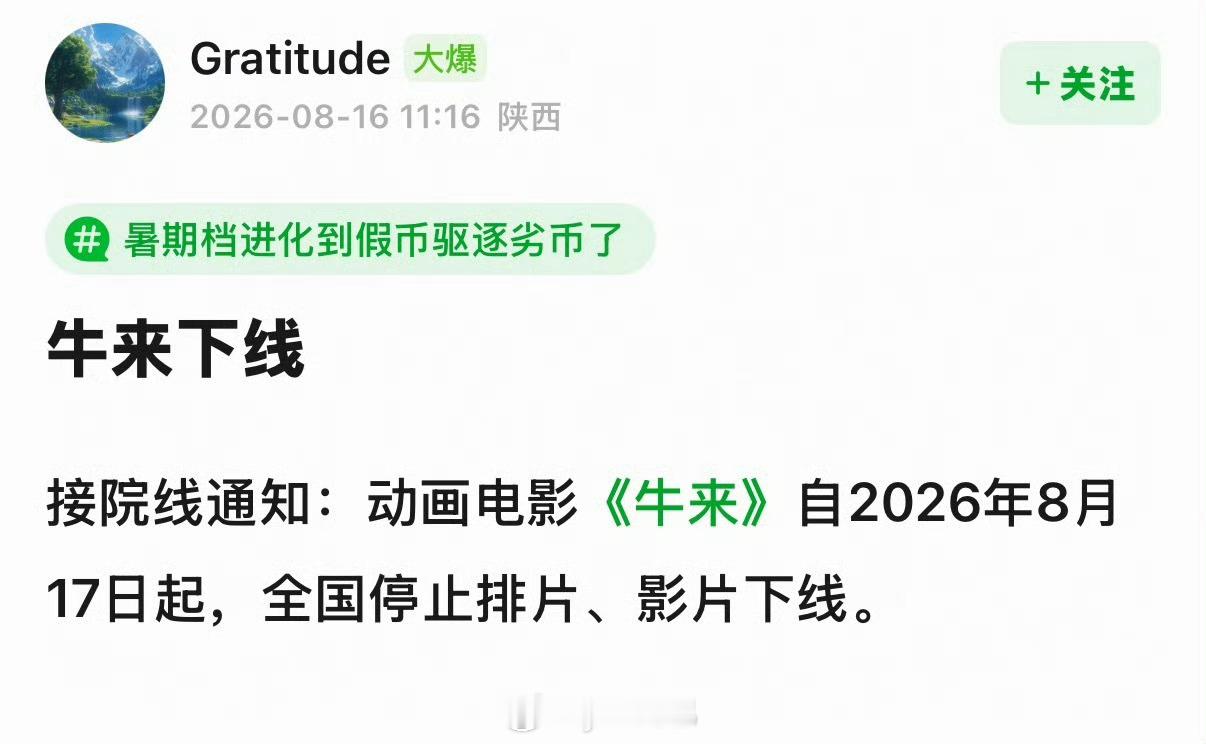 电影牛来官方回应昨天下午到上午牛来热搜都被停了，下午又恢复了…… 