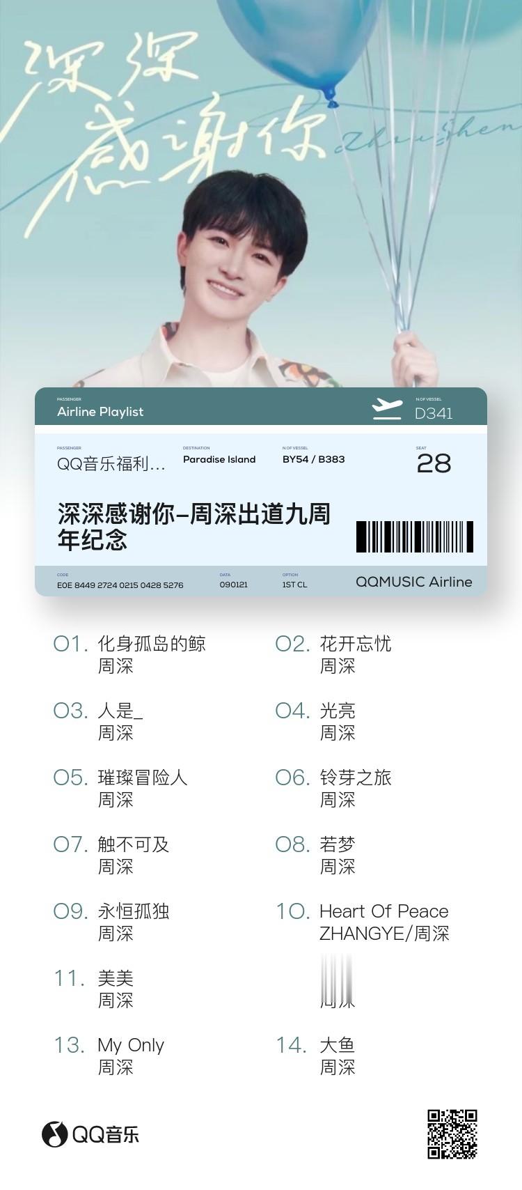 #周深[超话]#[音乐] #周深深深感谢你9周年演唱会# 【周深丨QQ音乐歌单《