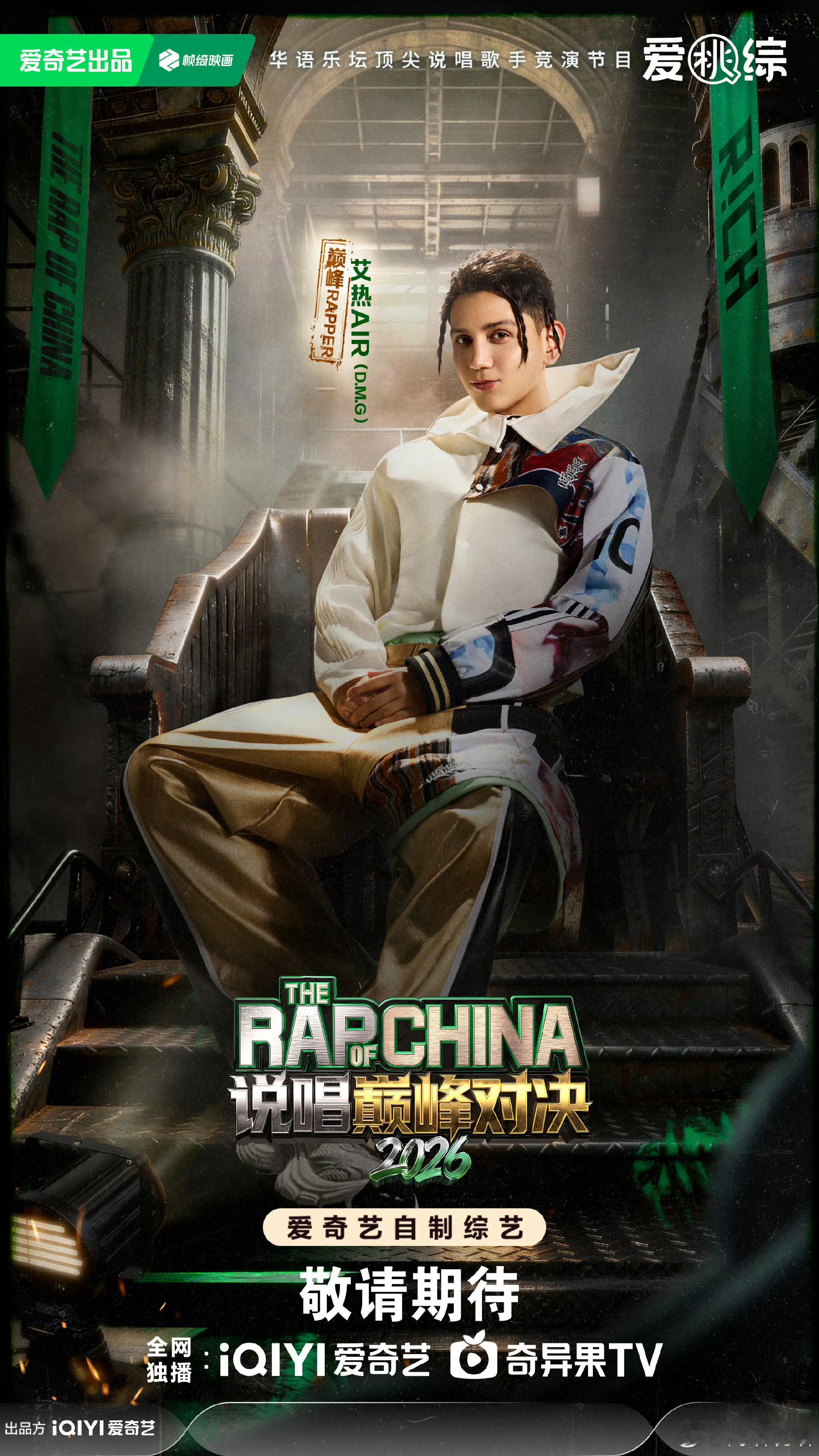 终于官宣！艾热参赛《巅峰对决》！🔥你觉得他会夺冠吗？说唱巅峰对决2026艾热