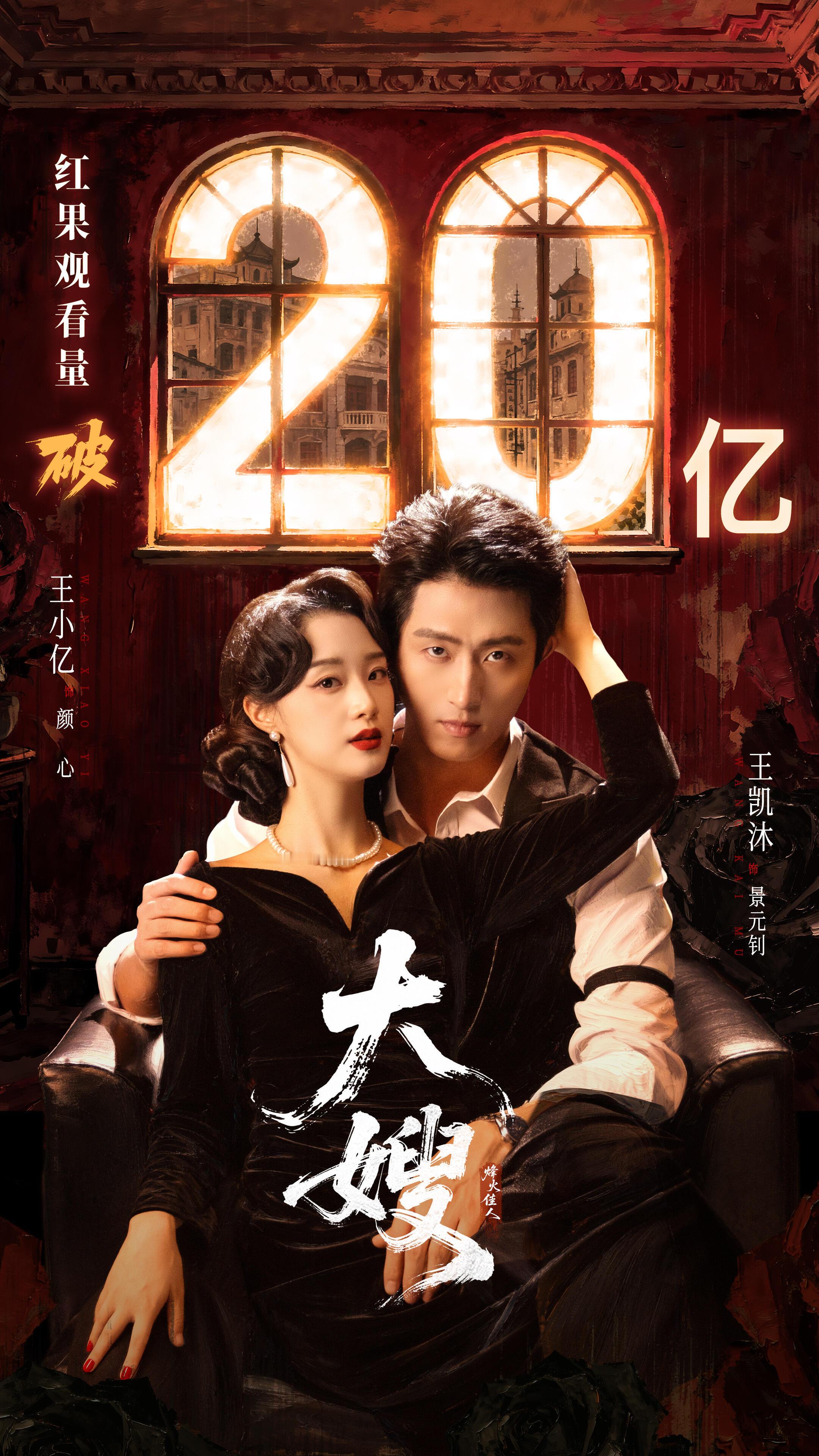 《大嫂：烽火佳人》：你们都不看好我，但我争气到20亿。王小亿和王凯沐的一搭就这样