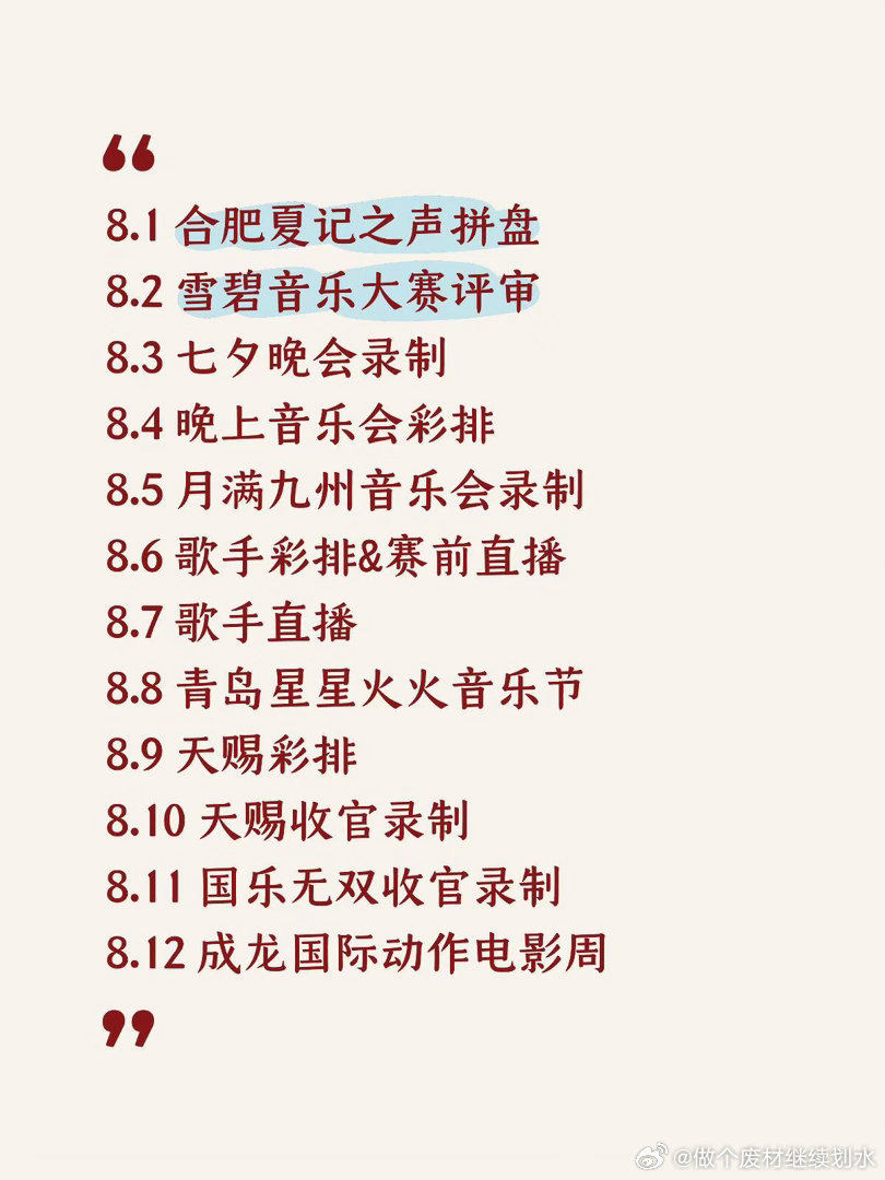 弘凡忙忙碌碌的八月行程截止至12号是一天都没休息啊8.16 TMEA音乐盛典（没