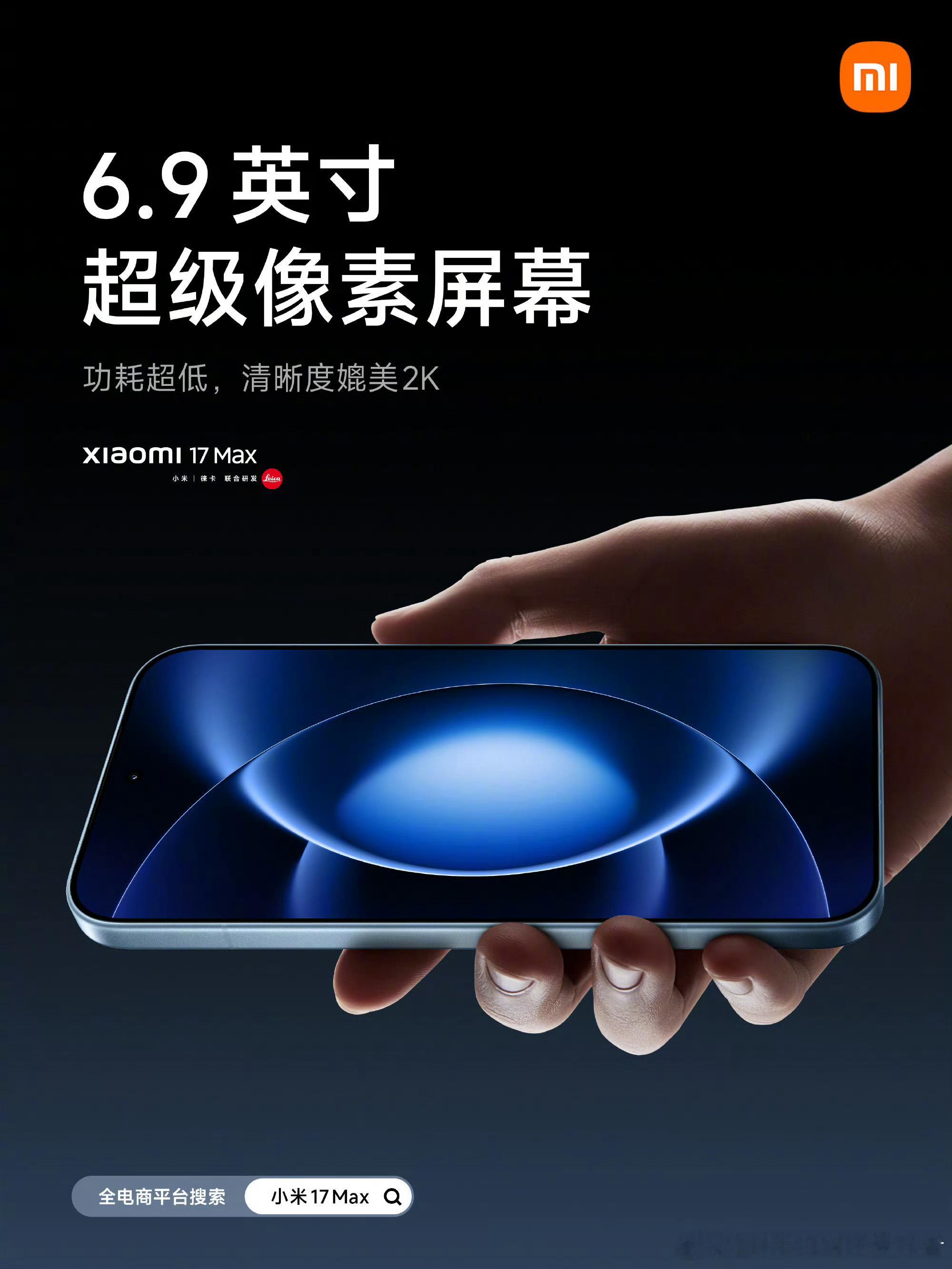小米17Max首发搭载徕卡2亿主摄目前已知的小米17 Max参数，6.9英寸1.