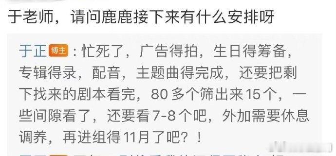 #有80多个剧本找白鹿# 于正透露有80多个剧本找白鹿，目前已筛选到11个，好牛