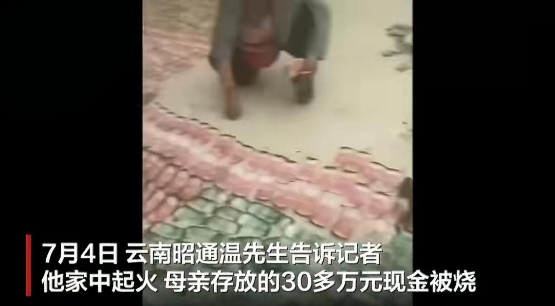 老人烧香引发火宅导致30万现金被烧，辛苦攒下的钱经过银行最后清点后兑换了18万，