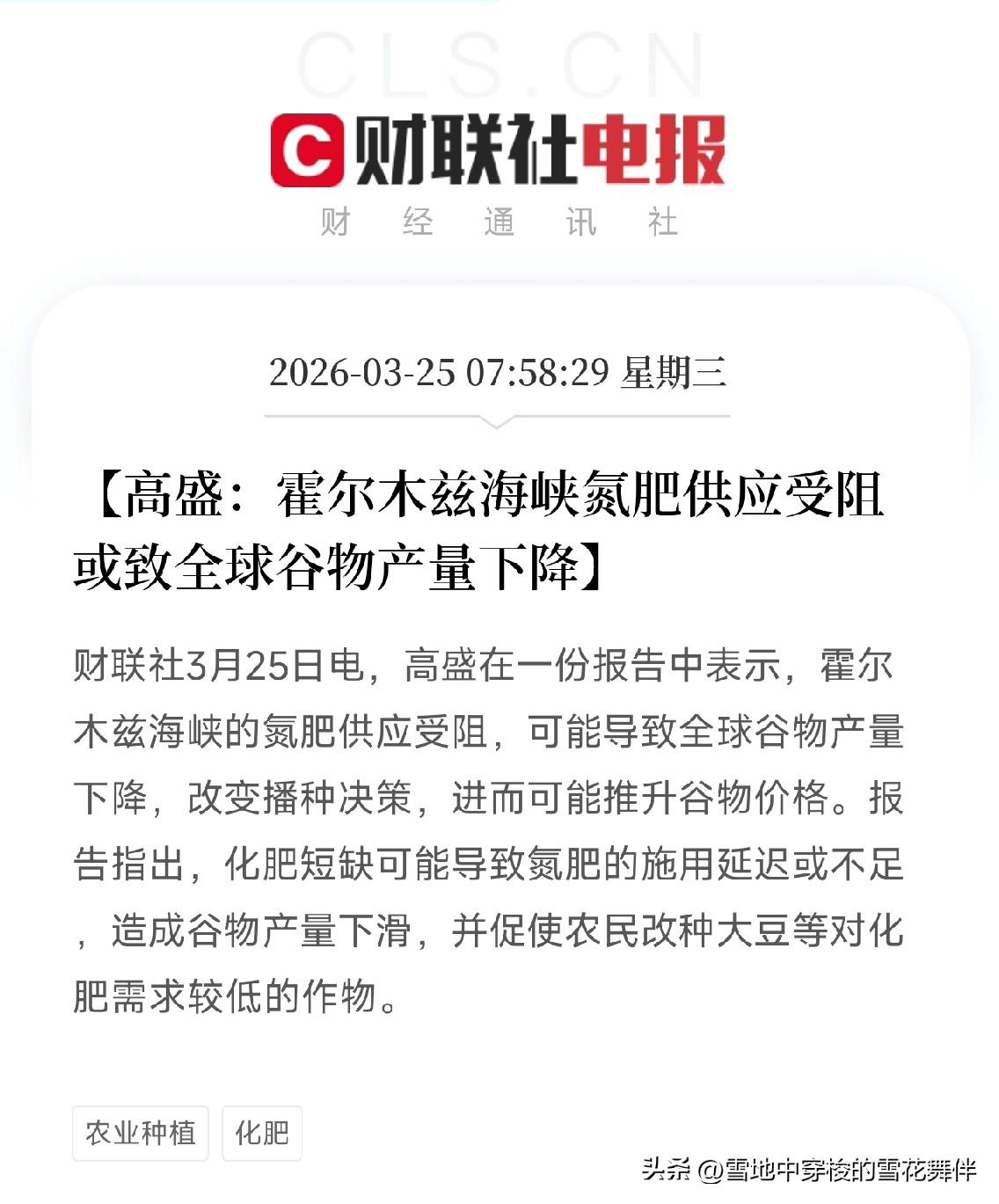 高盛警告！
霍尔木兹一断，氮肥短缺，全球粮食要减产了，释放什么信号？

今天，高
