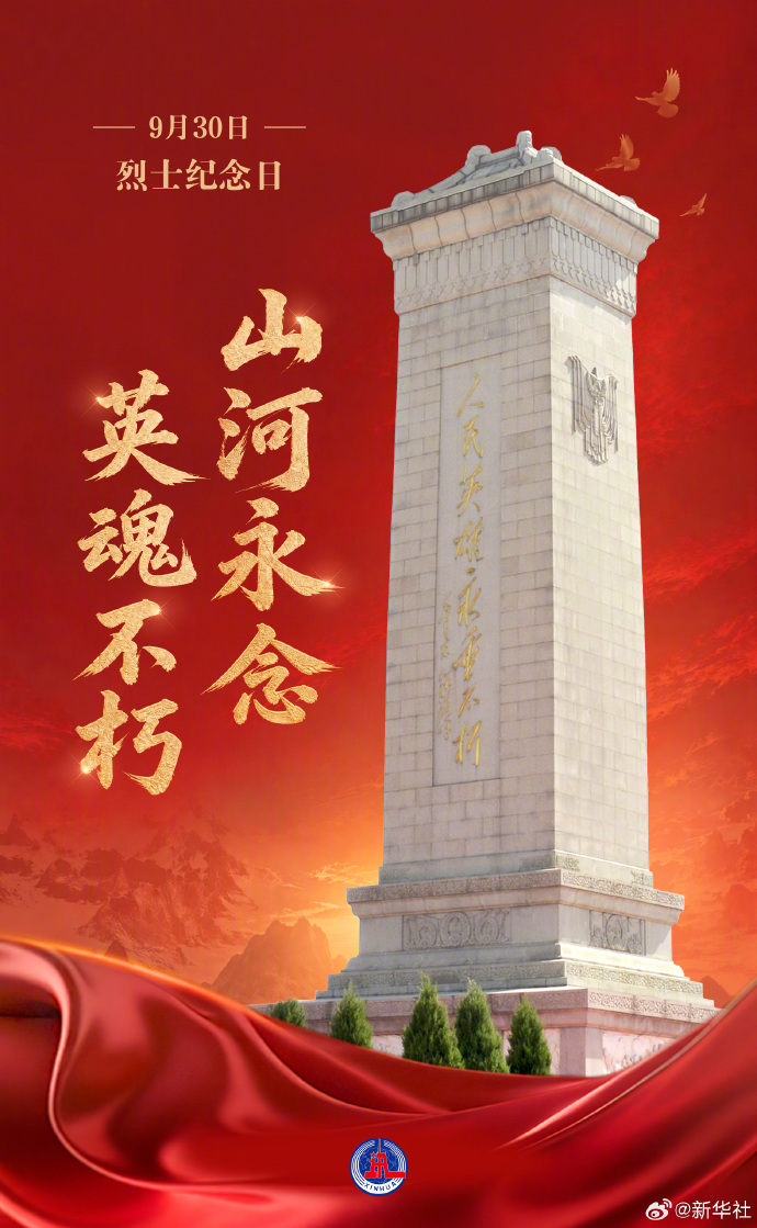 【烈士纪念日：#山河永念英魂不朽#】2026年是中国共产党成立105周年、红军长