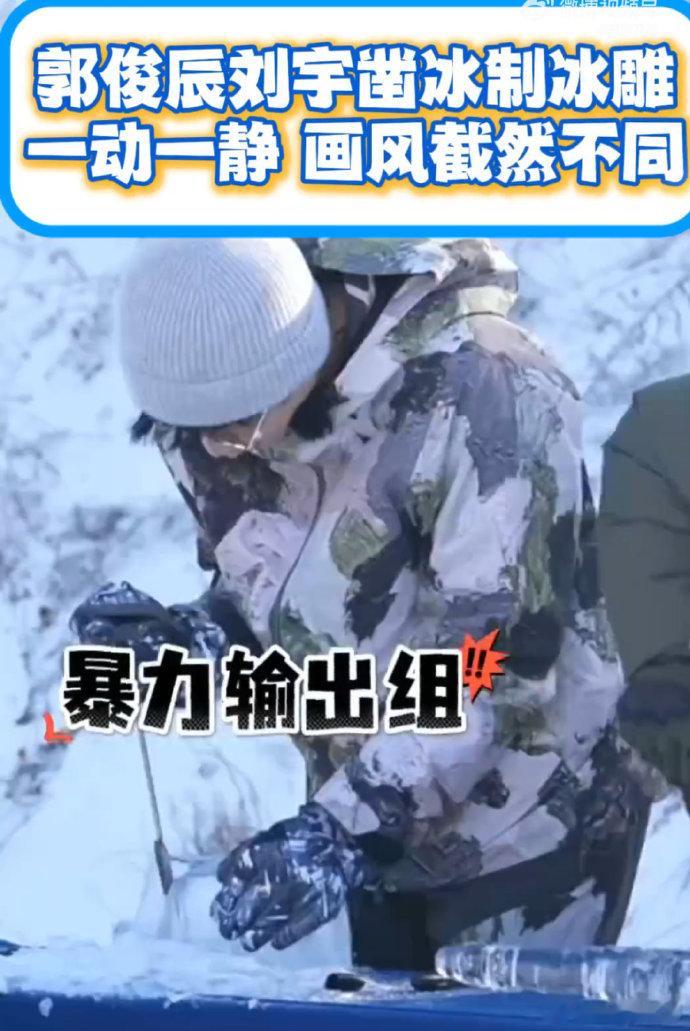 郭俊辰刘宇动与静的反差感你好星期六长春冰雕解锁中 郭俊辰凿冰靠 “牙力” 生猛啃