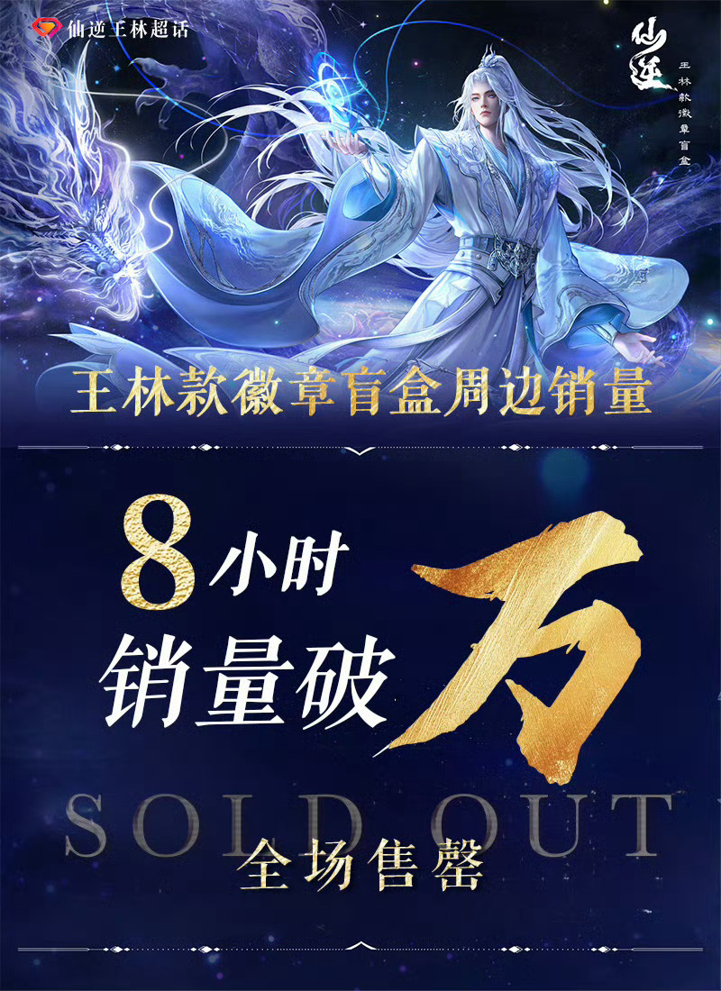 国漫周边轻松破万的只有王林了 仙逆王林仙逆唯一主角王林单扛