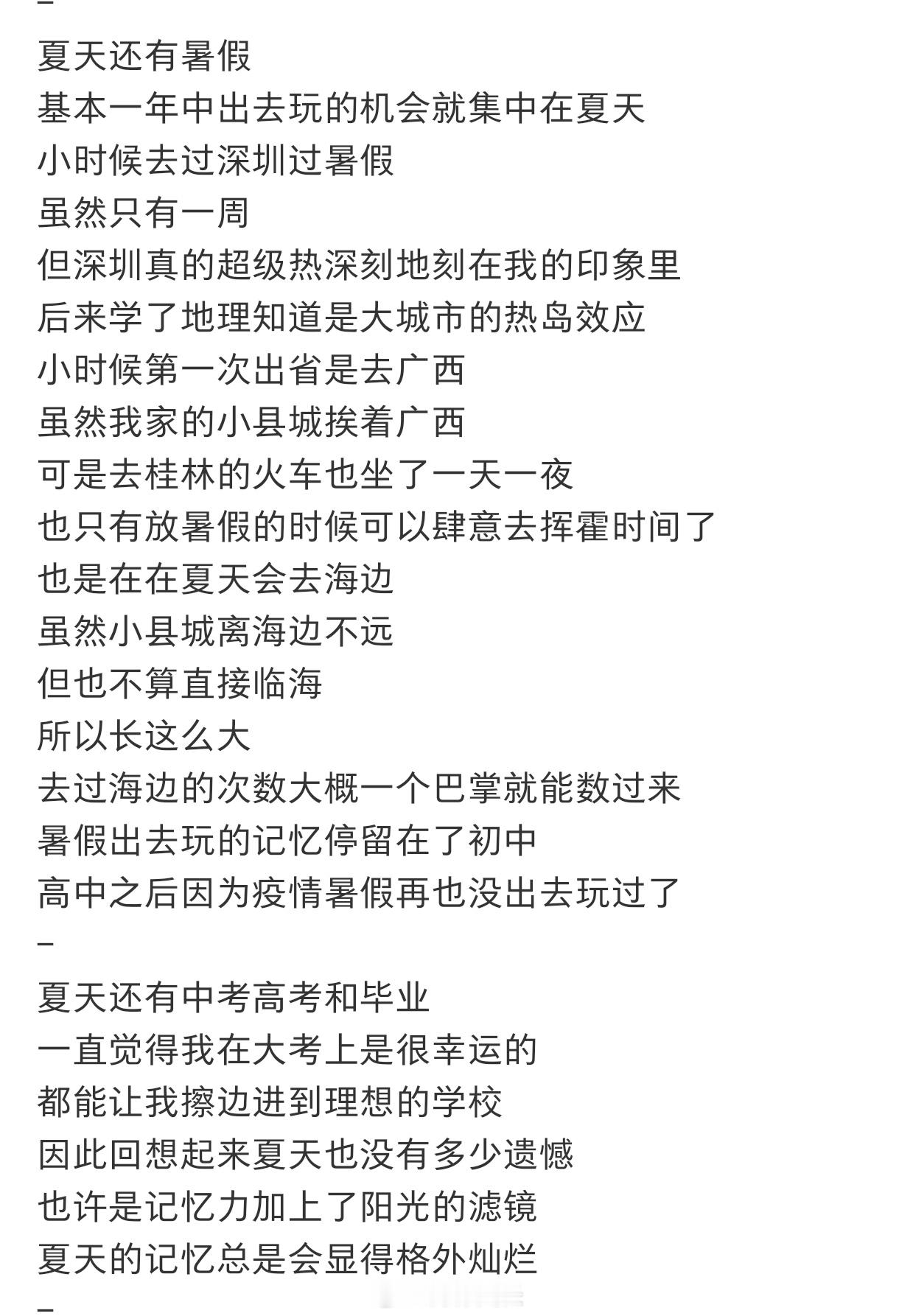 为什么夏天的记忆都是很美好的 ​​​