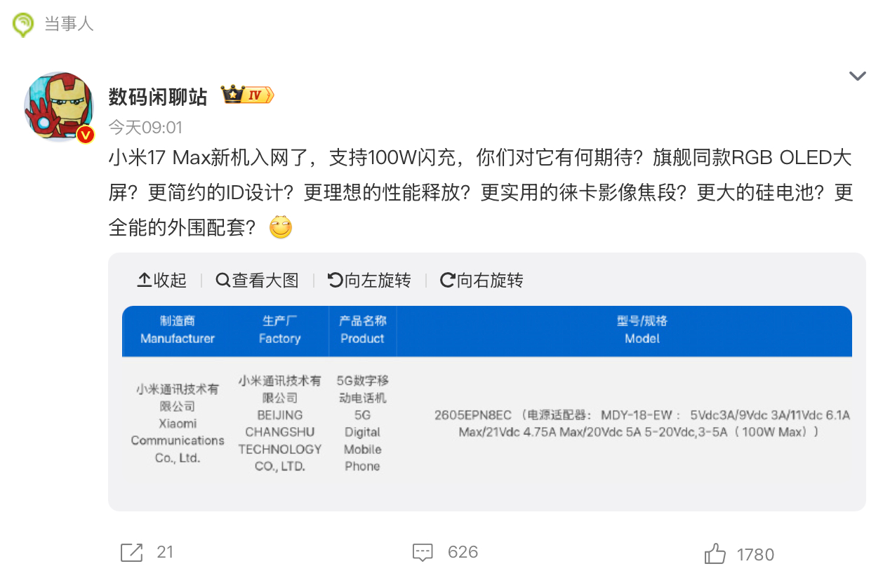 小米17Max本月发布小米17 Max新机已入网，RGB OLED大屏？100W