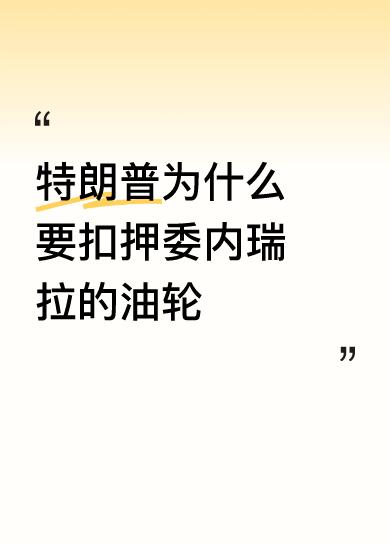 特朗普为什么要扣押委内瑞拉的油轮特朗普玩大了，看到美国贸易出现逆差，一夜之间对世