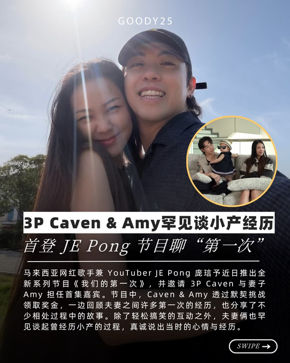 3P Caven & Amy 罕见谈小产经历