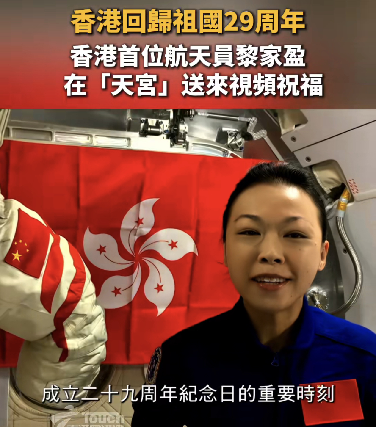 【航天  今日（7月1日）是香港回归祖国29周年纪念日，香港首位航天员黎家盈在中