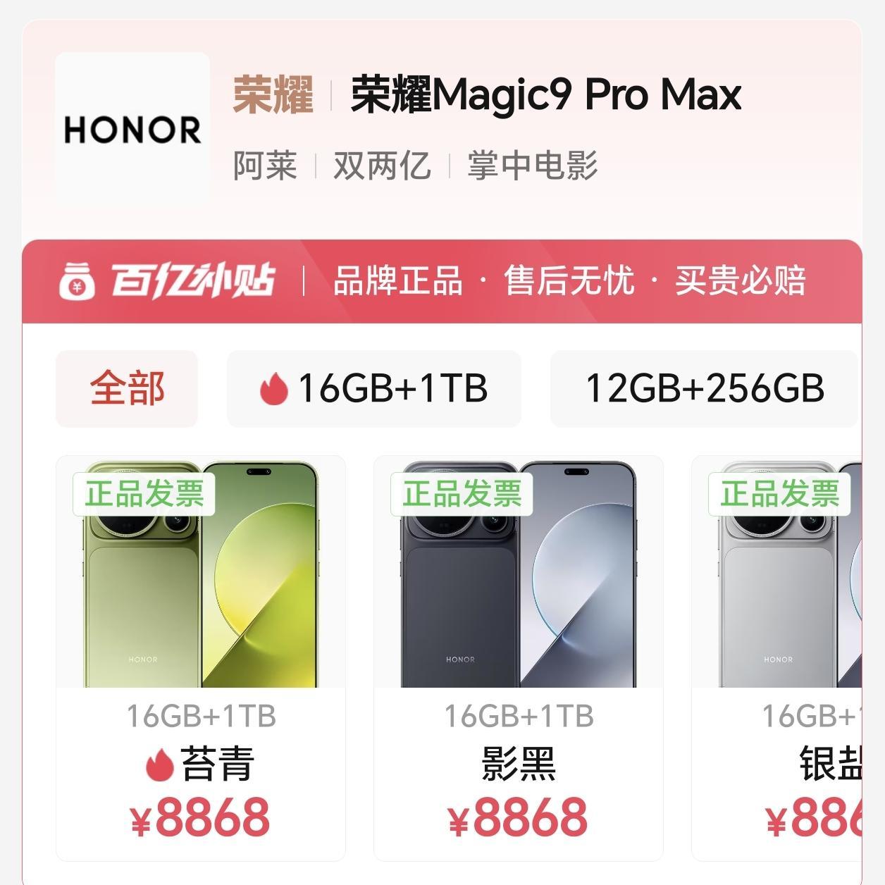 荣耀Magic9 Pro Max顶配价被提前捅出来了，高端旗舰又要卷价格？
16