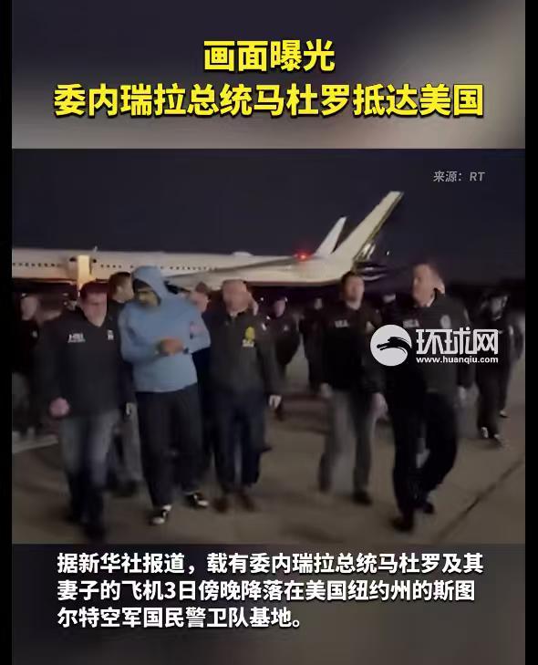 老马心真大，对美国抓捕他的人说“晚安”“新年快乐”。咋看咋不像被强行逮捕的，看着