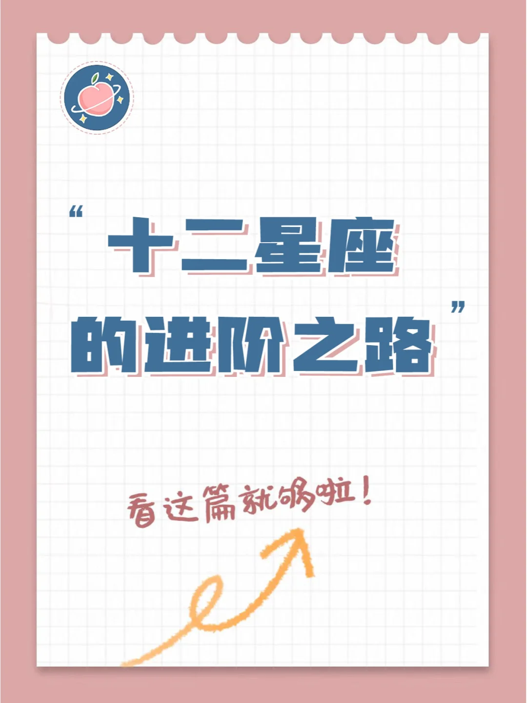 『白桃星座』十二星座的进阶宝典