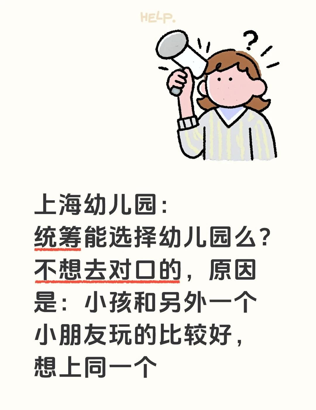 上海幼儿园统筹？
如果想上的统筹没分满，能在下面填写：
想上这个么？幼儿园