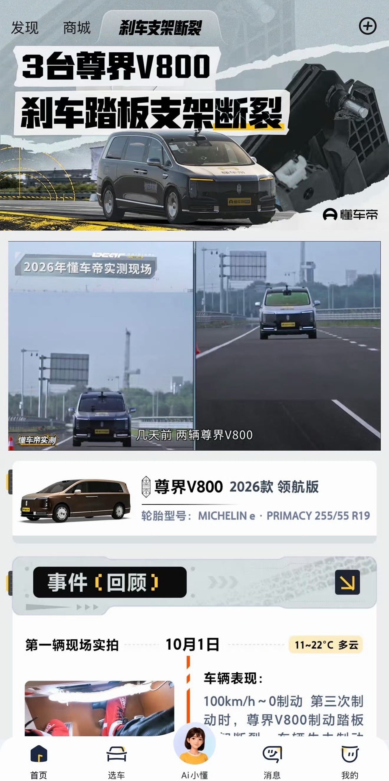 懂车帝开设刹车断裂专栏！尊界V800三台新车实测刹车踏板支架断裂，完整测试素材统