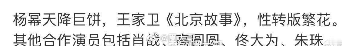 网传杨幂王家卫将合作哇塞，2025对杨幂也太好了吧！在唐嫣之后，85花杨幂也要和