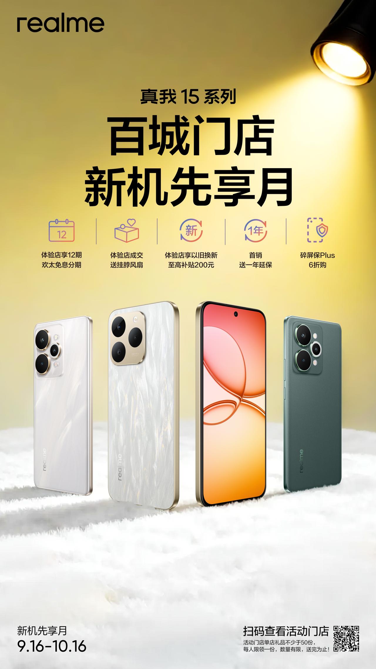 真我的新零售战略升级！下周要发布的新品真我15系列，已经开始登陆百城门店，新机可