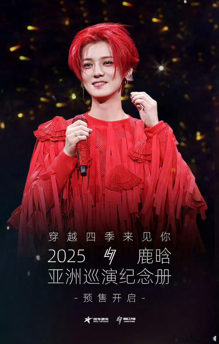 鹿晗四巡纪念册，🐧仅1分钟销售额破1500w+，达成殿堂金钻唱片！ 一个半小时