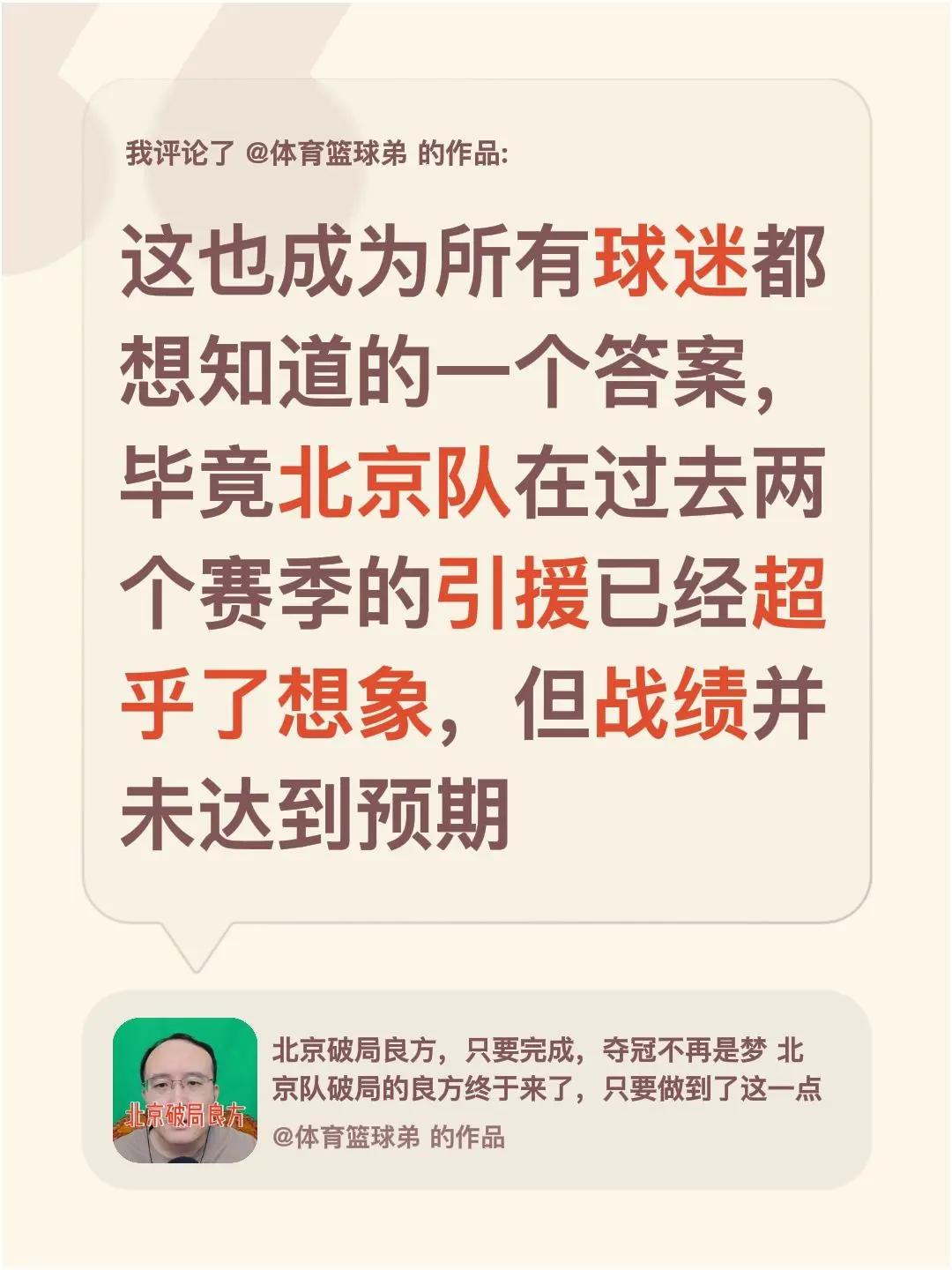 我评论了@体育篮球弟 的作品：这也成为所有球迷都想知道的一个答案，毕竟北京队在过