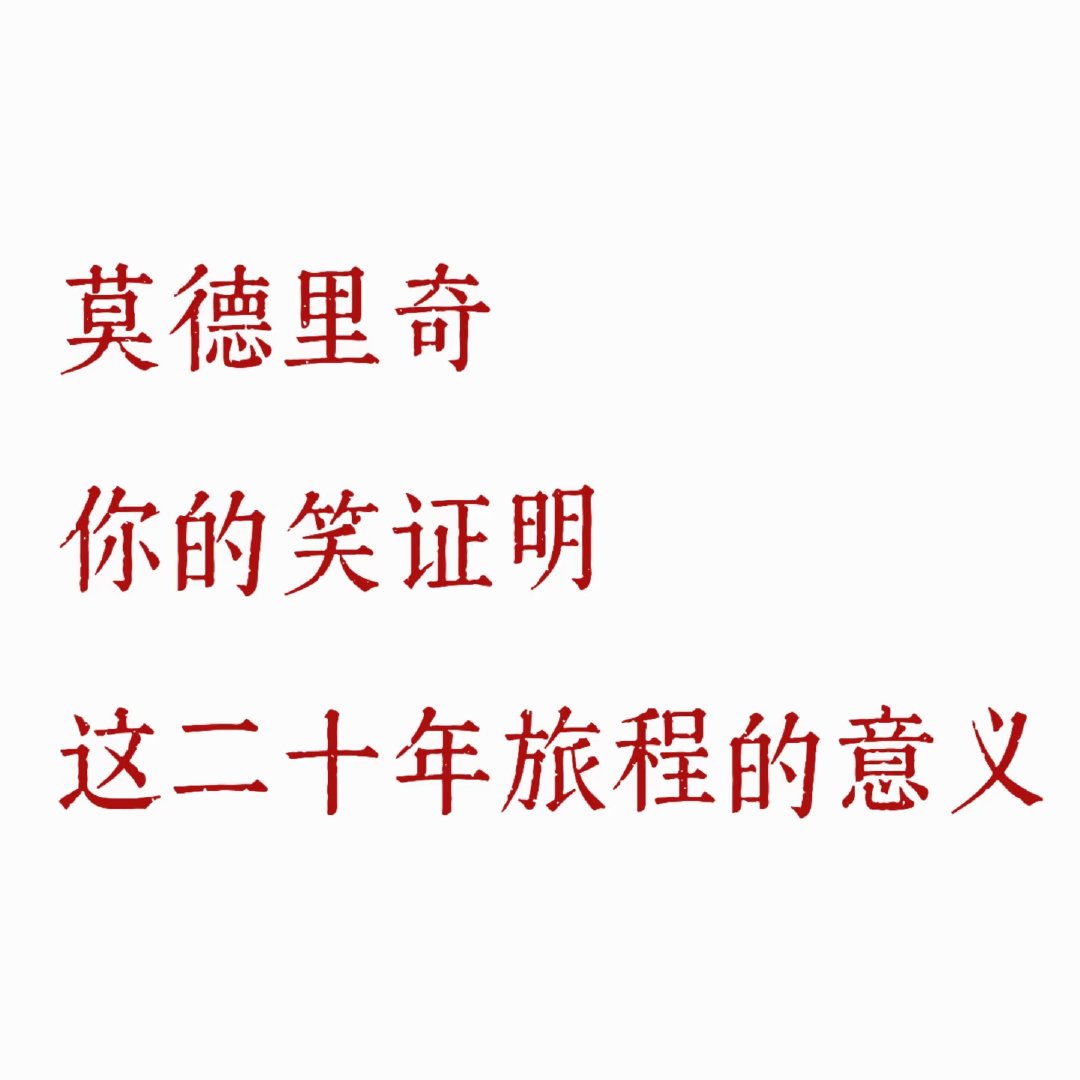 你的笑证明，这二十年旅程的意义。 1999年，十四岁，萨格勒布迪纳摩。战火里长大