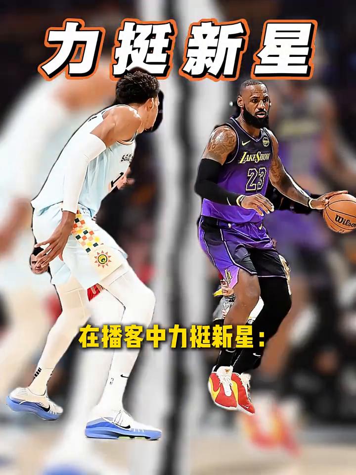 力挺新星。
勒布朗·詹姆斯在播客中力挺新星：文班亚马绝对配得上MVP候选。马刺本