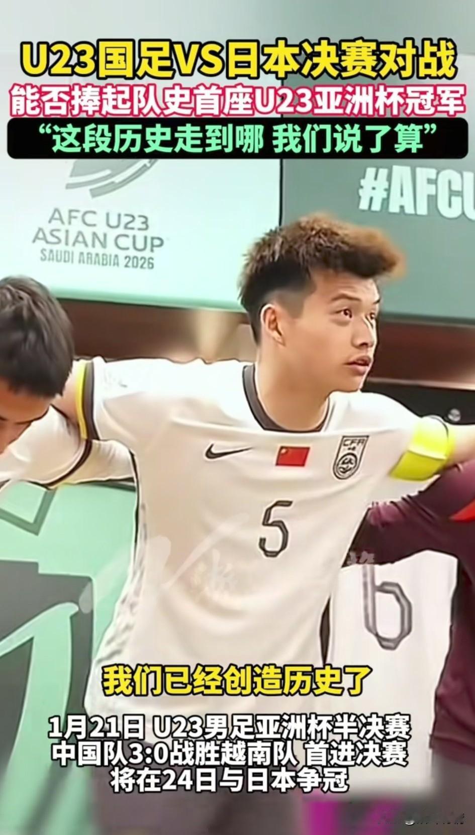 U23国足3:0大胜越南之后，他们的对手将会是日本队！大家都知道日本队非常的强悍