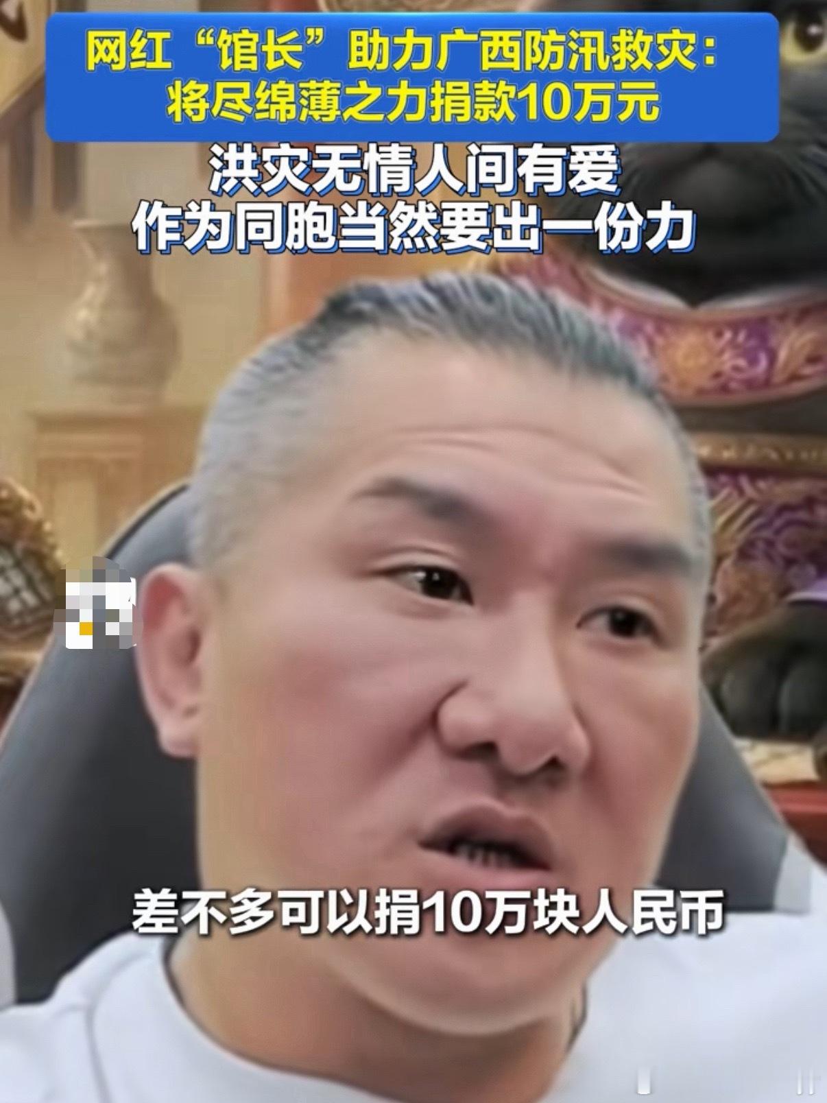 馆长捐款10万驰援广西台湾网红“馆长”陈之汉，2026年7月7日在直播中宣布，向