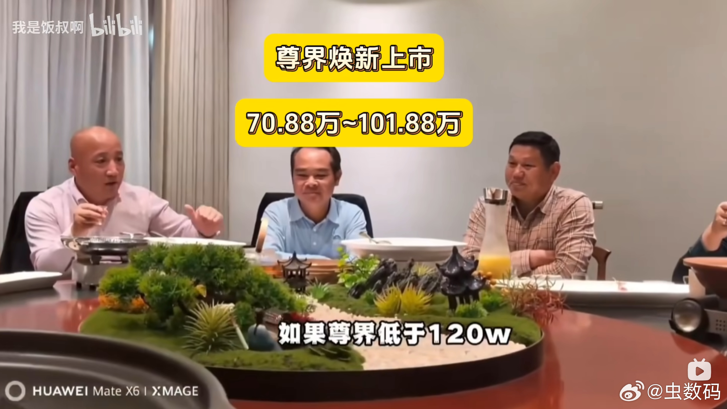 上次说尊界S800低于120W不买的那几个老板，不知道，看了昨晚的发布会和定价，