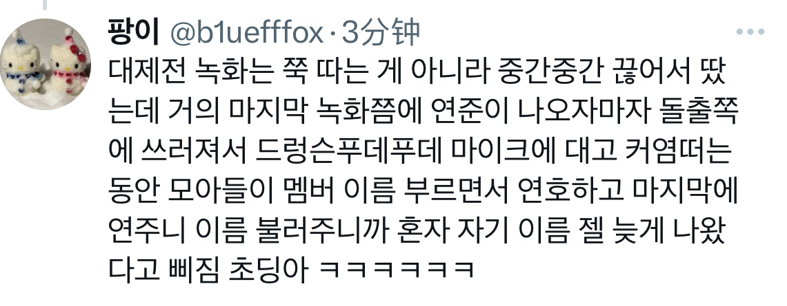 最后一次录制中间moa喊成员名字，因为最后喊的🦊，🦊生气了ㅋㅋㅋㅋㅋ问为什么