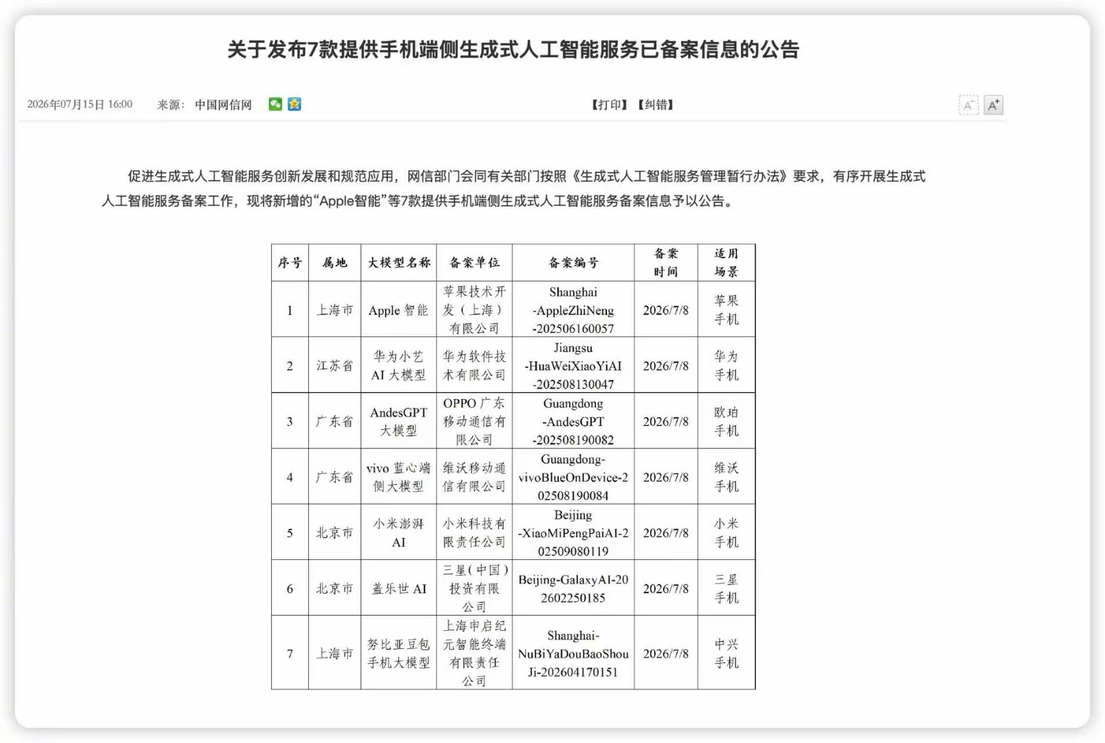 Apple智能国行 Apple Intelligence 正式备案通过，苹果AI