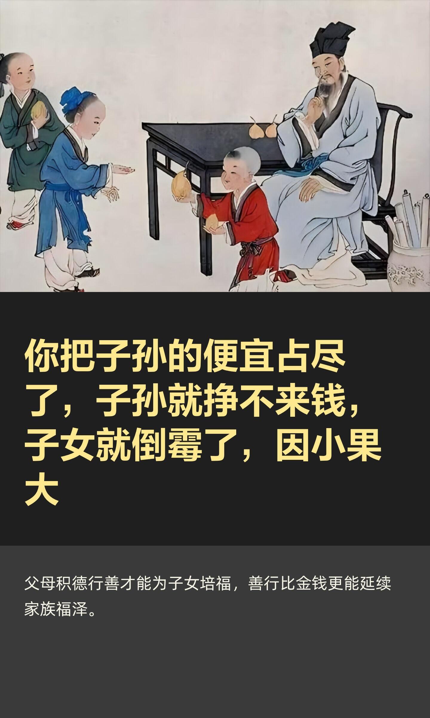 你把子孙的便宜占尽了，子孙就挣不来钱，父母的福报决定子女的未来，善行积德能为后代