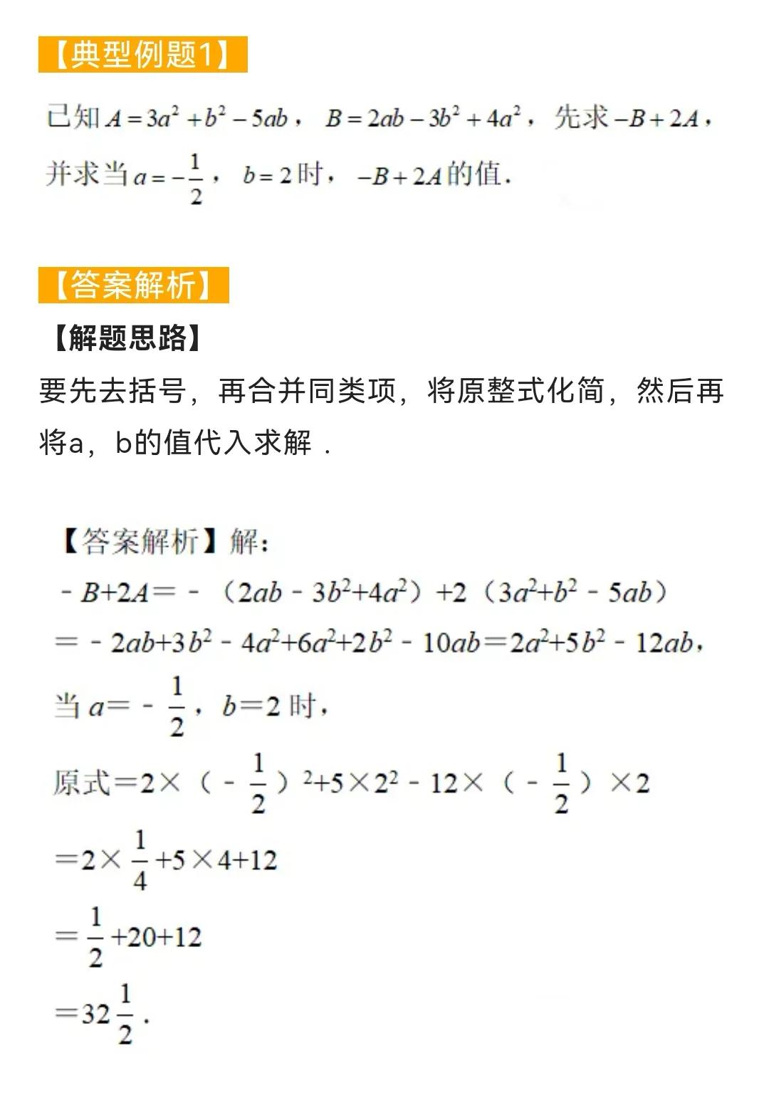 初中数学题型汇总56——整式加减化简求值（一）#初中数学#